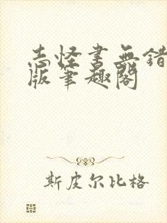 志怪书无错精校版笔趣阁