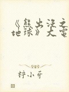 《熊出没之重返地球》大电影免费观看