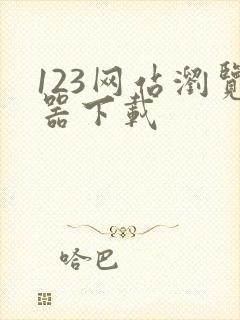 123网站浏览器下载