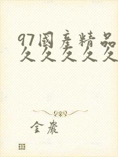 97国产精品久久久久久久