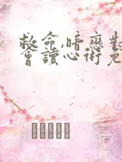 救命,暗恋对象会读心术免费阅读