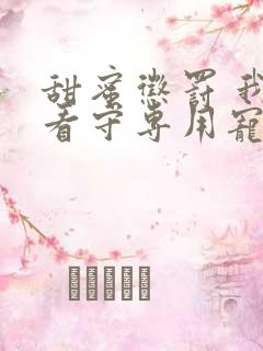 甜蜜惩罚 我是看守专用宠物这部