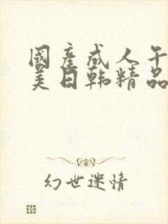 国产成人午夜欧美日韩精品乱码