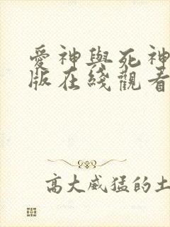 爱神与死神完整版在线观看高清