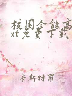 校园全能高手txt免费下载