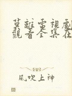 莫离电视剧免费观看全集在线播放