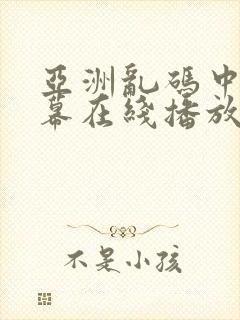 亚洲乱码中文字幕在线播放