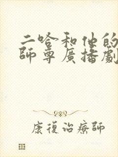 二哈和他的白猫师尊广播剧免费听