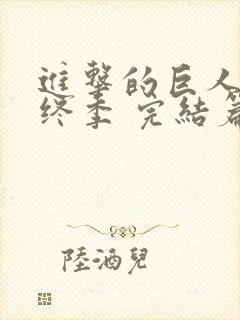 进击的巨人 最终季 完结篇 后篇