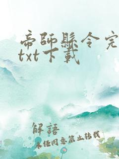 帝师县令完整版txt下载