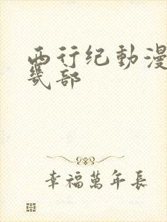 西行纪动漫一共几部