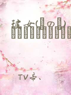 彼女(あのコ)はオレからはなれない