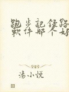 跑步记录路线的软件哪个好