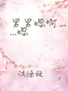 男男嗯啊…啊哈...嗯
