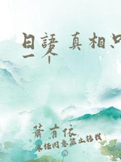 日语 真相只有一个