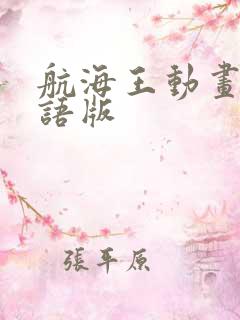 航海王动画片国语版