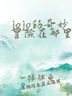 jojo的奇妙冒险在哪里可以看