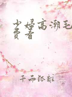 少妇高潮毛片免费看