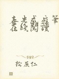 春光成瘾笔趣阁在线阅读