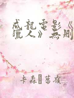 成龙电影《城市猎人》无删减版