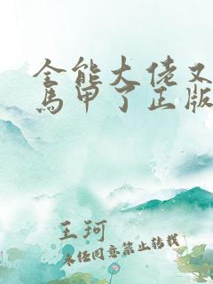 全能大佬又被拆马甲了正版