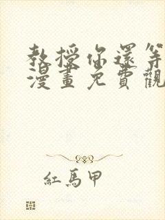 教授你还等什么漫画免费观看