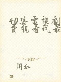 40集电视剧免费观看我最爱的家人