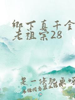 乡下真千金竟是老祖宗28