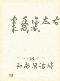 常在你左右粤语未删减