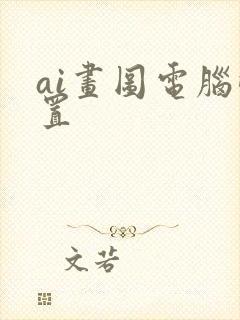 ai画图电脑配置