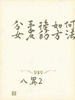 分手后如何挽回女友的方法