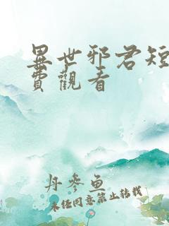 异世邪君短剧免费观看