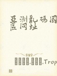 亚洲乱码国产一区网址