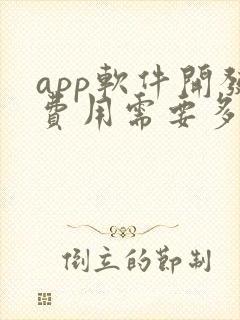 app软件开发费用需要多少钱