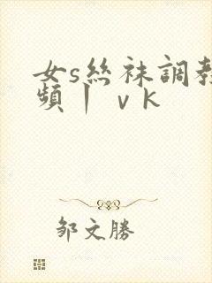 女s丝袜调教视频丨ⅴk