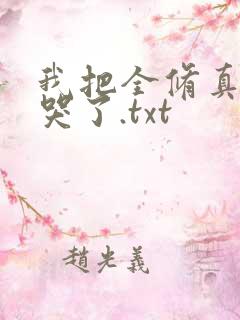 我把全修真界卷哭了.txt