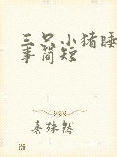 三只小猪睡前故事简短