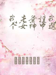 我老爸让我从十个女神中选一个结婚