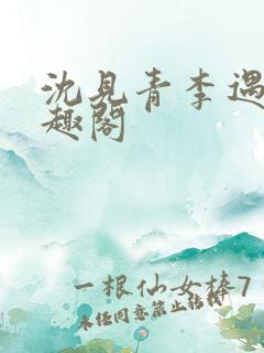 沈见青李遇泽笔趣阁