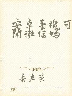 安卓手机可以双开微信吗