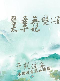 医毒无双:溺宠太子妃