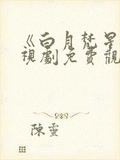 《白月梵星》电视剧免费观看