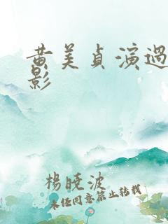 黄美贞演过的电影