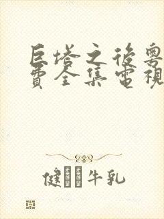 巨塔之后粤语免费全集电视剧在线观看