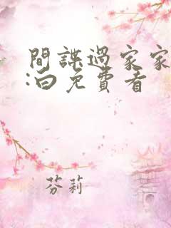 间谍过家家代号:白免费看