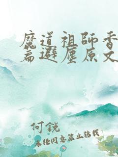 魔道祖师香火炉篇避尘原文