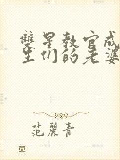 双星教官成为学生们的老婆免费阅读