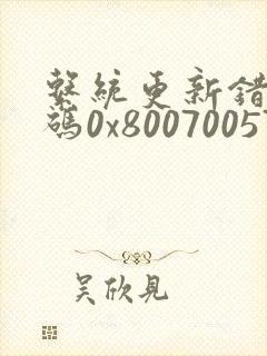 系统更新错误代码0x80070057