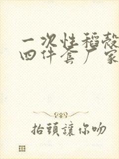 一次性稻壳餐具四件套厂家