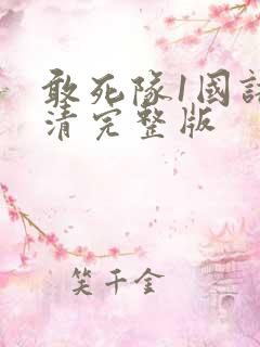 敢死队1国语高清完整版